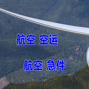 琼海博鳌机场快递快递-选东方航空和上海航空